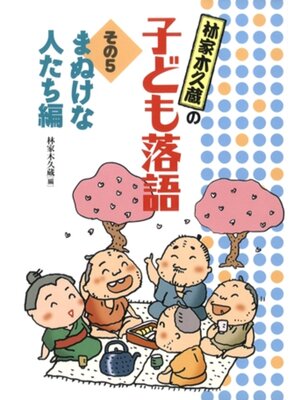cover image of まぬけな人たち編